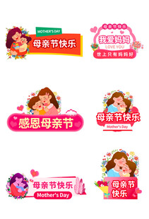 母亲节促销标签集合
