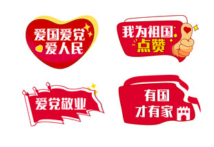 爱国爱党宣传标语图片