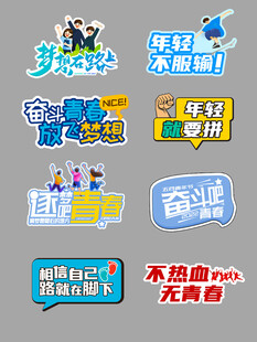 励志正能量标语海报合集