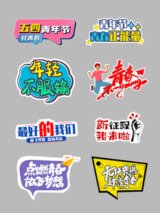 创意综艺风格手举牌集合