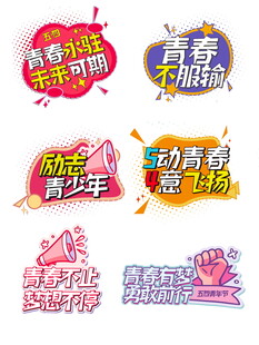 青春主题活动标语设计