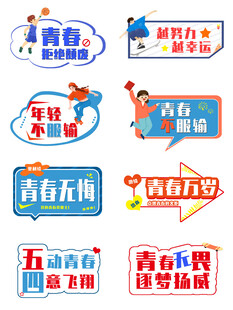 青春主题创意艺术字设计