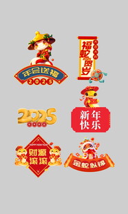 新年喜庆装饰贴纸