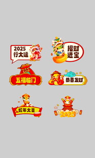 新年促销标签集合