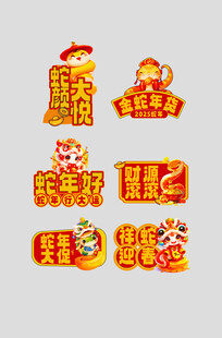 新年喜庆立体字装饰元素
