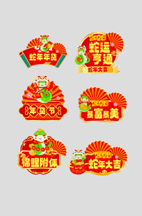 喜庆电商促销标签集合