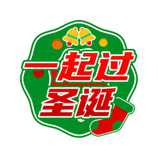 一起过圣诞标志设计