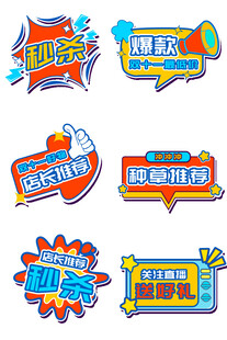 创意促销标签设计