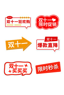 双十一促销标签集合