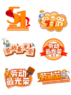 五一劳动节主题图标设计