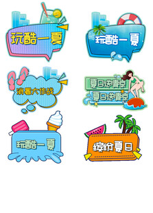 夏日主题卡通标签集合