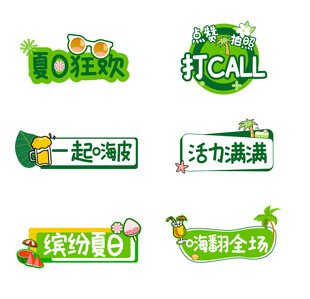 夏日促销活动立体艺术字