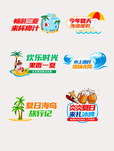 夏日欢乐水上游玩标识