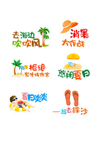 夏日沙滩度假元素集合