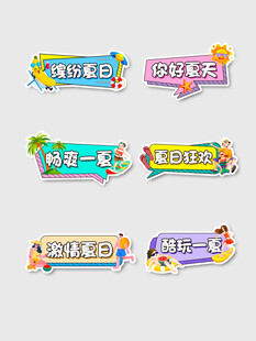 多彩创意标签设计元素