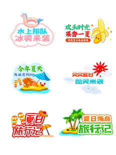 夏日旅游主题创意图标集