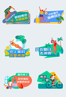 夏日清凉促销创意标识牌