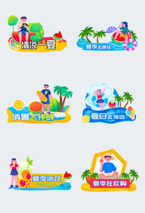 夏日海滩度假元素集合