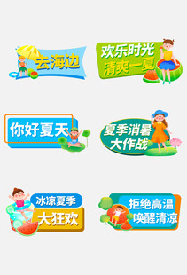 夏日主题活动宣传标签