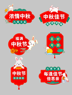 中秋佳节喜庆装饰元素