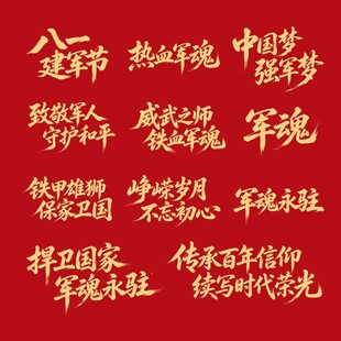 八一军魂 热血铸就强军梦
