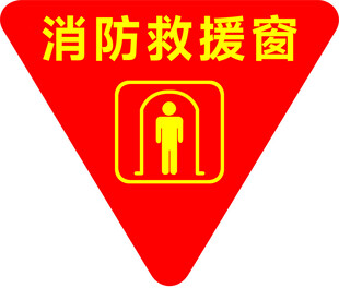 消防救援窗标识