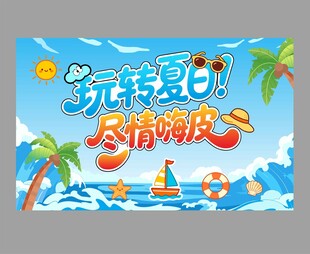 玩转夏日 尽情嗨皮   夏日海