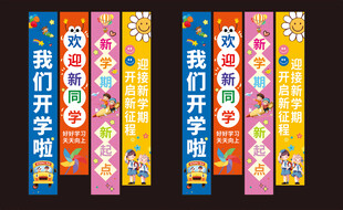 开学条幅 