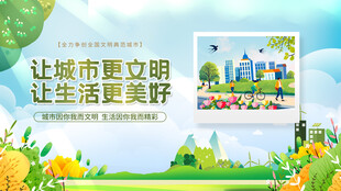 创建文明城市