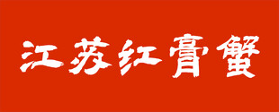 江苏红膏蟹