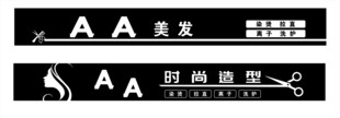 美发 时尚造型 门头