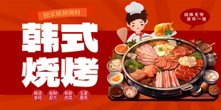 韩式烤肉