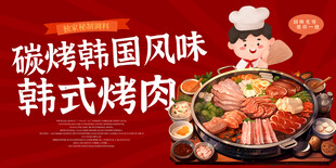 韩式烤肉