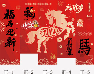福运迎新马年喜庆海报