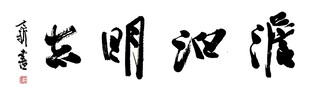 淡薄明志