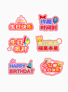 生日派对装饰贴纸