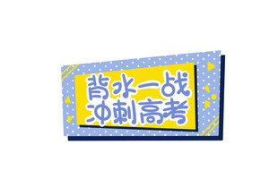 背水一战迎战高考
