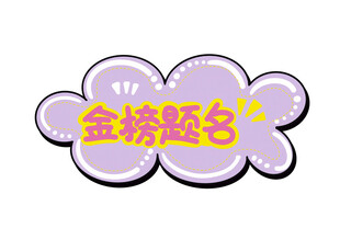 金榜题名创意云朵状艺术字