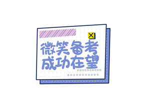 微笑备考成功在望海报