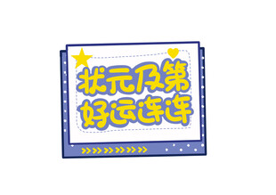 状元及第好运气海报