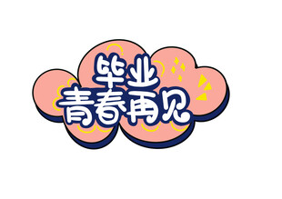 毕业青春再见艺术字设计