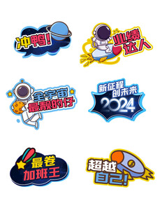 创意火箭主题活动标签