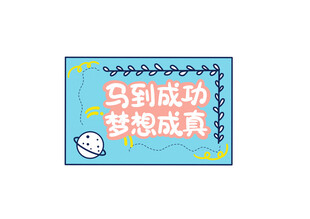 马到成功梦想成真标语牌