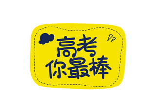 高考加油鼓励贴纸