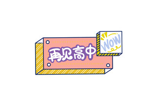 再见高考励志插画