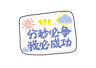 励志学习标语贴纸