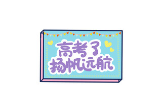 高考扬帆起航励志标语牌