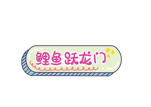 鲤鱼跃龙门装饰图案