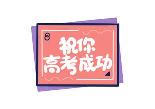 祝高考成功创意海报