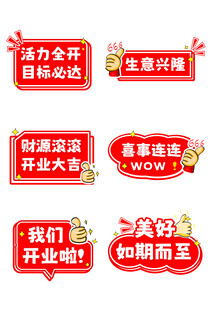 开业喜庆标语牌展示